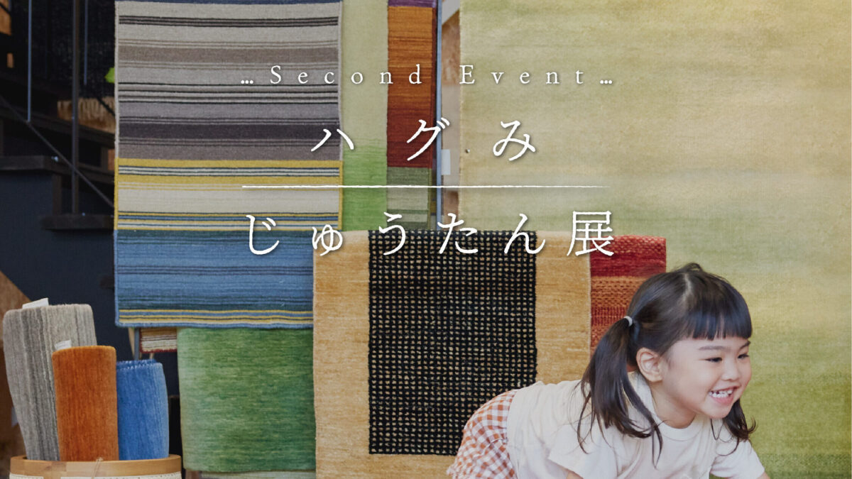 【2/21(土)〜】心地よさを体感できるハグみじゅうたんのイベント開催！限定プレゼントもご用意