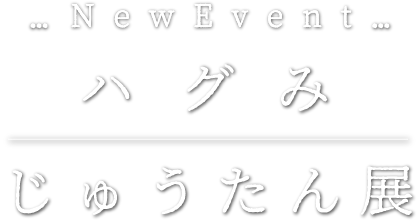 はぐみじゅうたん